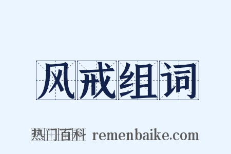 风戒组词是什么意思的图片